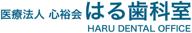 医療法人社団 心裕会 はる歯科室