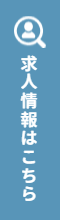 求人情報はこちら